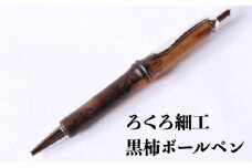 【吉羽ろくろや】ろくろ細工 黒柿ボールペン※クレジット決済限定※