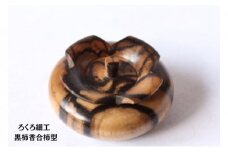 【吉羽ろくろや】ろくろ細工 黒柿香合柿型※オンライン決済限定※