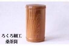 【吉羽ろくろや】ろくろ細工 桑茶筒※オンライン決済限定※ 	