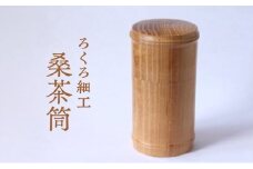 【吉羽ろくろや】ろくろ細工 桑茶筒※オンライン決済限定※ 	