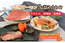 信州サーモン　詰め合わせ（スライス・味噌漬・塩麹漬）【№5658-0165】