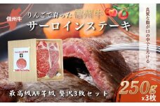 【りんごで育った信州牛】ステーキ用3枚入り【 牛肉 信州牛 サーロインステーキ 黒毛和牛 A4 サーロイン ステーキ 肉 お肉 牛 和牛 焼肉 焼き肉 BBQ バーベキュー ギフト 冷蔵 長野県 長野 】