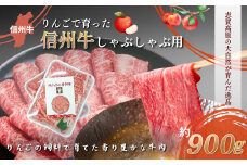【りんごで育った信州牛】しゃぶしゃぶ用約900g入り 【 牛肉 信州牛 しゃぶしゃぶ 黒毛和牛 A5 肉 お肉 牛 和牛すき焼き すきやき すき焼 焼肉 焼き肉 BBQ バーベキュー ギフト A5等級 冷蔵 長野県 長野 】