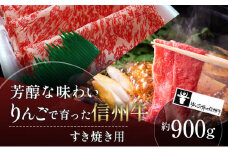【りんごで育った信州牛】すき焼き用約900g入り 【 牛肉 信州牛 すき焼き 黒毛和牛 A5 肉 お肉 牛 和牛 すきやき すき焼 しゃぶしゃぶ 焼肉 焼き肉 BBQ バーベキュー ギフト A5等級 冷蔵 長野県 長野 】