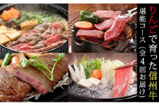 定期便 4ヶ月 【月1贅沢お肉の日!】りんごで育った信州牛堪能コース 4回お届け 【 牛肉 信州牛 焼肉 サーロインステーキ しゃぶしゃぶ すき焼き A5 A4 肉 お肉 牛 和牛 サーロイン ステーキ セット 定期 お楽しみ 4回 】