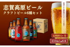 定期便 6ヶ月 志賀高原ビール6本セット ※WEB申込限定※ 【 クラフトビール 志賀高原ビール 飲み比べセット 玉村本店 ビール 詰め合わせ セット 地ビール 飲み比べ 黒ビール ipa 酒 お酒 長野 定期 お楽しみ 6回 】