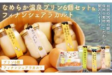 プリン6個セット・フィナンシェアラカルト