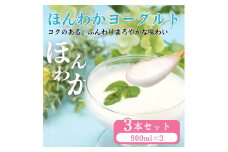 ほんわかヨーグルト900ml3本セット