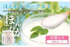 ほんわかヨーグルト400ml4本セット