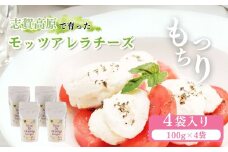 モッツアレラチーズ100g4袋セット