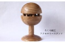 「吉羽ろくろや」ろくろ細工　アクセサリースタンド※オンライン決済限定