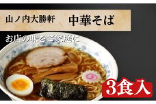 山ノ内大勝軒　中華そば3食入[山ノ内 大勝軒 ラーメン 中華そば 3食 冷凍 志賀高原 ラーメンの神様 お店の味 】
