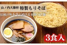 山ノ内大勝軒　特製もりそば3食入[山ノ内 大勝軒 ラーメン つけ麺 もりそば 3食 冷凍 志賀高原 ラーメンの神様 お店の味 】
