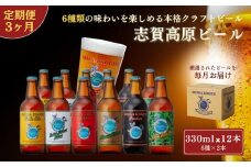 定期便 3ヶ月 志賀高原ビール12本セット 【 クラフトビール 志賀高原ビール 飲み比べセット 玉村本店 ビール 詰め合わせ セット 地ビール 飲み比べ 黒ビール IPA ipa ペールエール 酒 お酒 長野 定期 お楽しみ 3回 】
