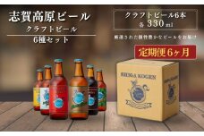 定期便 3ヶ月 志賀高原ビール6本セット 【 クラフトビール 志賀高原ビール 飲み比べセット 玉村本店 ビール 詰め合わせ セット 地ビール 飲み比べ 黒ビール ipa ペールエール 酒 お酒 長野県 長野 定期 お楽しみ 3回 】