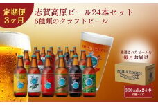 定期便 3ヶ月 志賀高原ビール24本セット 【 クラフトビール 志賀高原ビール 飲み比べセット 玉村本店 ビール 詰め合わせ セット 地ビール 飲み比べ 黒ビール IPA ipa ペールエール 酒 お酒 長野 定期 お楽しみ 3回 】