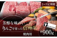定期便 2ヶ月 りんごで育った信州牛 焼肉用 約900g 【 牛肉 信州牛 焼肉 黒毛和牛 A5 肉 お肉 牛 和牛 焼き肉 BBQ バーベキュー ギフト A5等級 冷蔵 長野県 長野 定期 お楽しみ 2回 】