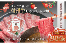 定期便 2ヶ月 りんごで育った信州牛 しゃぶしゃぶ用 約900g 【 牛肉 信州牛 しゃぶしゃぶ 黒毛和牛 A5 肉 お肉 牛 和牛すき焼き すきやき 焼き肉 BBQ バーベキュー ギフト A5等級 冷蔵 長野県 長野 定期 お楽しみ 2回 】