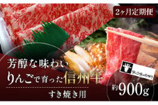 定期便 2ヶ月 りんごで育った信州牛 すき焼き用 約900g 【 牛肉 信州牛 すき焼き 黒毛和牛 A5 肉 お肉 牛 和牛 すきやき しゃぶしゃぶ 焼き肉 BBQ バーベキュー ギフト A5等級 冷蔵 長野県 長野 定期 お楽しみ 2回 】