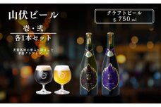 山伏ビール 壱・弐 各1本セット 【 クラフトビール セット 飲み比べセット 玉村本店 ビール 詰め合わせ 地ビール 山伏 飲み比べ 美山錦 ギフト 酒 お酒 アルコール 飲料 志賀高原 長野県 長野 】