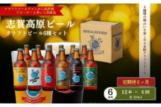 定期便 6ヶ月 志賀高原ビール12本セット ※WEB申込限定 【 クラフトビール 志賀高原ビール 飲み比べセット 玉村本店 ビール 詰め合わせ セット 地ビール 飲み比べ 黒ビール ipa ペールエール 酒 お酒 定期 お楽しみ 6回 】