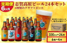 定期便 6ヶ月 志賀高原ビール24本セット ※WEB申込限定 【 クラフトビール 志賀高原ビール 飲み比べセット 玉村本店 ビール 詰め合わせ セット 地ビール 飲み比べ 黒ビール ipa ペールエール 酒 お酒 定期 お楽しみ 6回 】