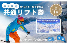 2024-25 志賀高原スキー場共通リフト券 シーズンパス大人1名【 スキー場 リフト券 シーズンパス 志賀高原 スキーシーズン券 スキー スノーボード リフト チケット 志賀高原全山 旅行 長野 】