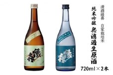 清酒縁喜　自家栽培米無濾過生原酒　2本セット