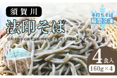 須賀川法印そば（手打ちそば瞬間冷凍）4食入【手打ち 十割 すがかわ法印そば 希少 オヤマボクチ使用 4食入 瞬間冷凍 そば湯 北志賀 長野県 やみつき そば湯割り 喉越し コシが強い】