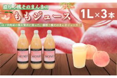 濃厚！桃そのまんまの 桃ジュース 1000cc×3本セット【濃厚 桃ジュース 100％ 贅沢 】