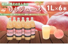 濃厚！桃そのまんまの 桃ジュース 1000cc×6本セット【濃厚 桃ジュース 100％ 贅沢 】