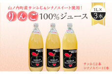 山ノ内町産サンふじとシナノスイート使用！りんごジュース 1000cc×3本（サンふじ2本・シナノスイート1本）セット【絶品 りんごジュース 100％ サンふじ 】