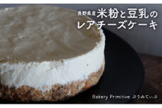 長野県産米粉と豆乳のレアチーズケーキ【米粉 クッキー レアチーズ ケーキ 冷凍 ヘルシー こだわり 手作り 長野 デザート】
