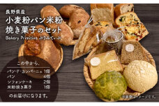 長野県産小麦粉パン米粉焼き菓子のセット