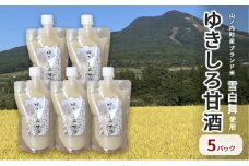 山ノ内町産ブランド米「雪白舞」使用　ゆきしろ甘酒5パック【ブランド米 甘酒 ノンアルコール 米麹 添加物不使用 砂糖不使用】
