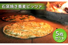 石窯焼き蕎麦ピッツァ　５枚セット【窯焼き ピッツァ お店の味 冷凍 ピザ 5枚セット】