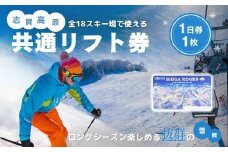 2025-26 志賀高原スキー場共通リフト券　1日券1枚 【スキー場 共通 リフト券 志賀高原 スキー スノーボード リフト チケット 志賀高原全山 アウトドア スポーツ 旅行 長野県 長野 】 