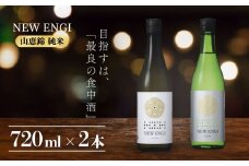 NEW ENGI 金紋錦 純米(5) ・(6) 720ml 2本セット【自家栽培酒米 完全無農薬 食中酒 2本 セット 冷蔵便 玉村本店 長野 長野県 】