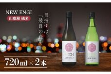 NEW ENGI 山恵錦 純米(5) ・(6) 720ml 2本セット【自家栽培酒米 完全無農薬 食中酒 2本 セット 冷蔵便 玉村本店 長野 長野県 】