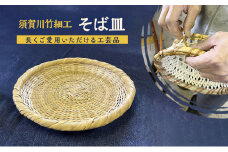 須賀川竹細工【そば皿】