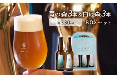 青の森3本＆白の森3本BOXセット