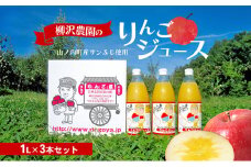 ジュース 柳沢農園のりんごジュース1L3本 りんご 飲料 果汁 サンふじ 長野 山ノ内町