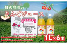 ジュース 柳沢農園のりんごジュース1Lｘ6本 りんご 飲料 果汁 サンふじ 長野 山ノ内町