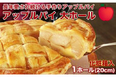 アップルパイ大ホール（20cm）山ノ内町 スイーツ お取り寄せ