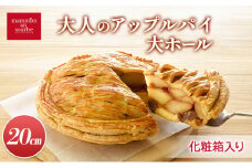 大人のアップルパイ大ホール（20cm）山ノ内町 スイーツ お取り寄せ