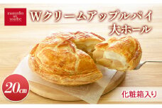 Wクリームアップルパイ大ホール（20cm）山ノ内町 スイーツ お取り寄せ
