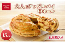 大人のアップルパイ中ホール（15cm）山ノ内町 スイーツ お取り寄せ