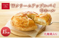 Wクリームアップルパイ中ホール（15cm）山ノ内町 スイーツ お取り寄せ