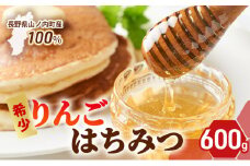 長野県山ノ内町産りんごはちみつ600g ハチミツ 蜂蜜