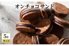 oNCHOCOサンド(5個入り) クッキー チョコレート お菓子 チョコクッキー チョコ ギフト 贈り物